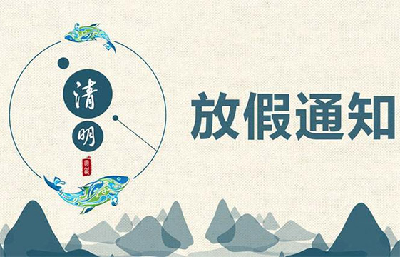 清明節(jié)放假通知