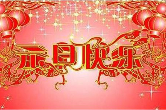 元旦放假通知 廣眾科技祝萬事如意