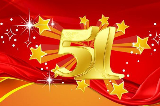 五一勞動節(jié)放假通知