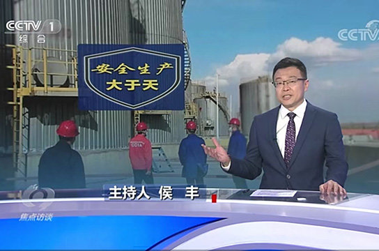 焦點(diǎn)訪談：安全生產(chǎn)大于天 儲氣罐超溫保護(hù)裝置需安裝