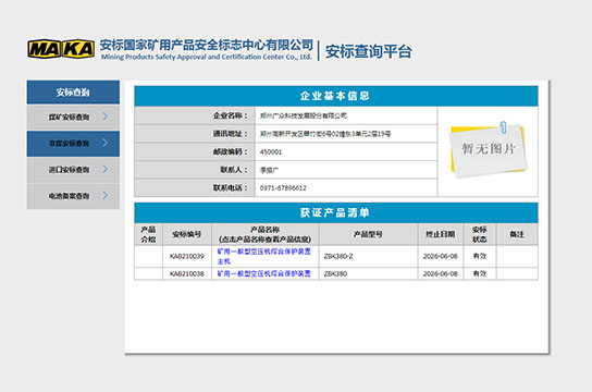 恭賀：鄭州廣眾科技獲得空壓機綜合保護(hù)裝置安標(biāo)證書