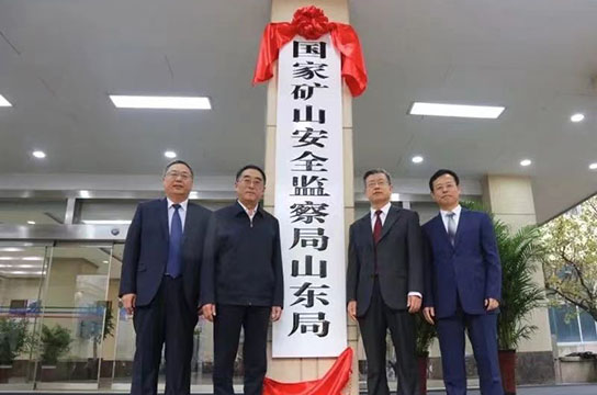 國家礦山安全監(jiān)察局山東局2021年工作盤點