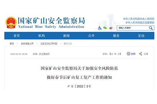 國家礦山安全監(jiān)察局關(guān)于加強安全風險防范做好春節(jié)后礦山復工復產(chǎn)工作的通知