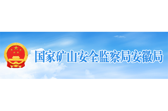 國家礦山安全監(jiān)察局安徽局任免通知(2022年2月10日)
