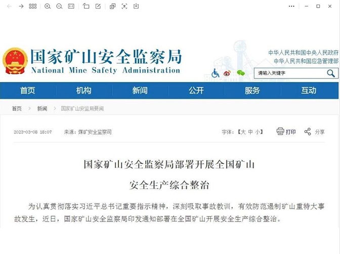 國家礦山安全監(jiān)察局部署開展全國礦山安全生產(chǎn)綜合整治
