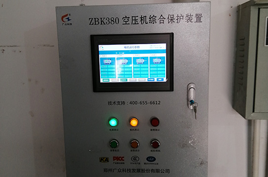出發(fā)尹家溝煤礦安裝空壓機(jī)綜合保護(hù)裝置帶儲(chǔ)氣罐超溫報(bào)警功能