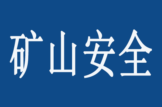 國家礦山安全監(jiān)察局公布礦山安全生產(chǎn)舉報電話