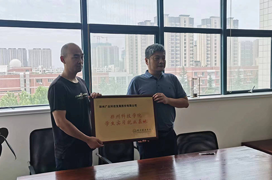 祝賀鄭州廣眾科技發(fā)展股份有限公司與鄭州科技學院成為校企合作伙伴