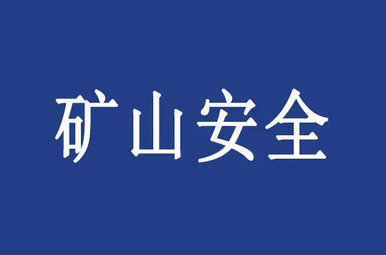 湖北召開全省非煤礦山安全監(jiān)管工作座談會(huì)