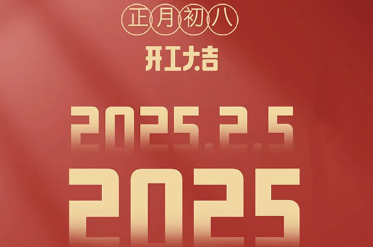 2025 鄭州廣眾開工大吉：開啟新征程，共鑄新輝煌